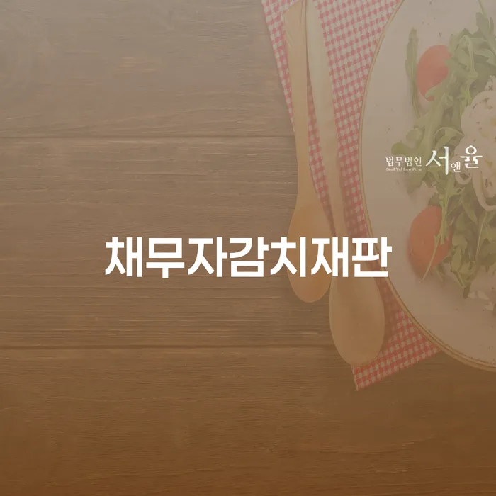 채무자감치재판과 개인회생자격: 어떻게 나의 재정 상태를 개선할 수 있을까?
