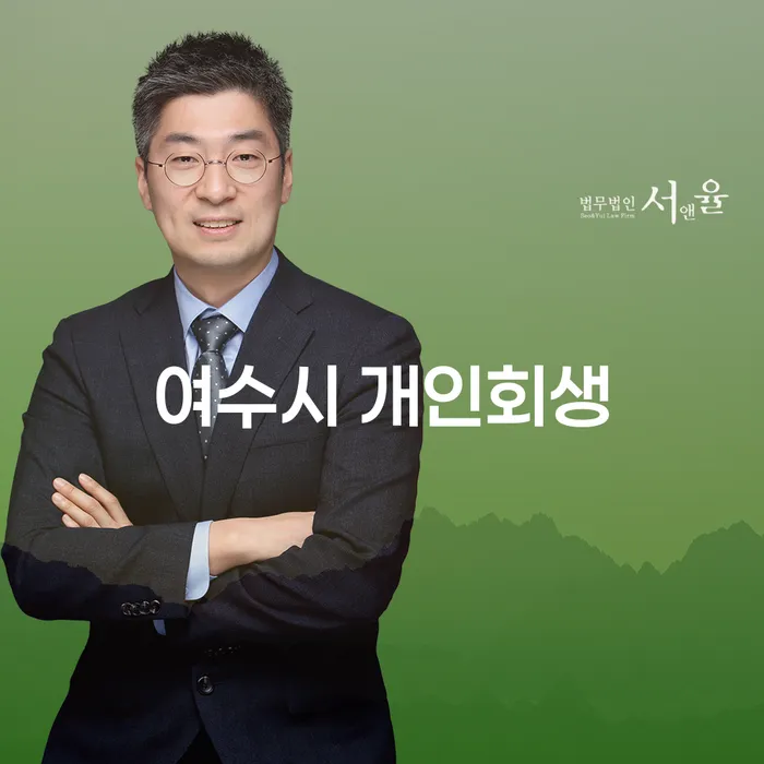 여수시에서 개인회생으로 새로운 시작을 할 수 있는 방법은?