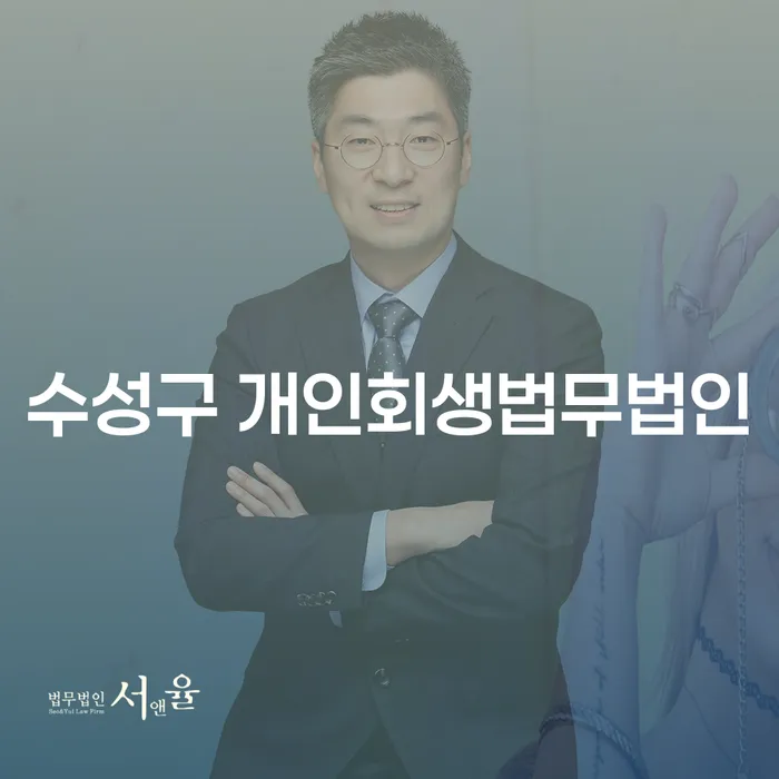수성구와 청주시 흥덕구에서 개인회생 신청, 정말로 필요한가요?