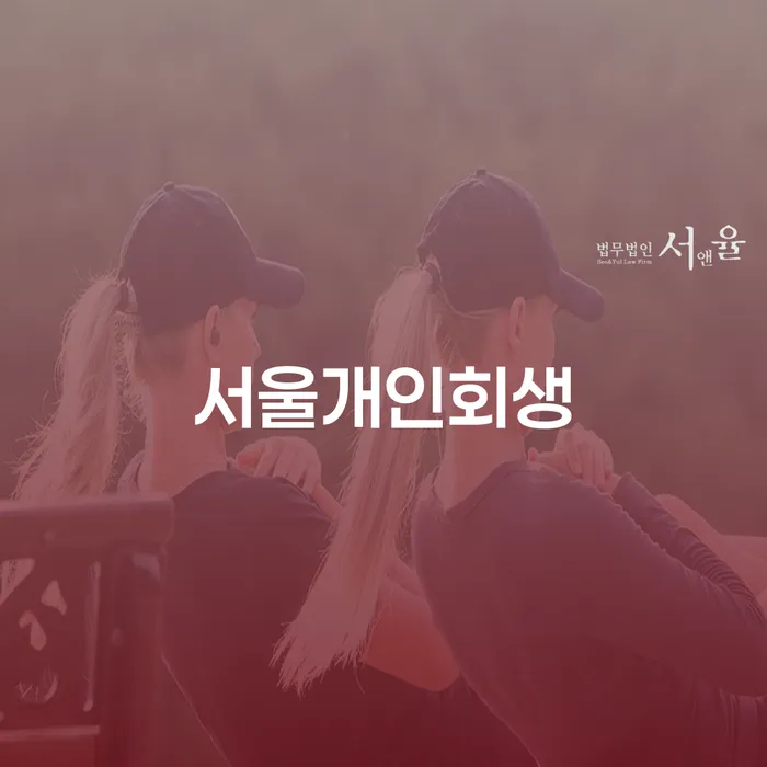 서울개인회생과 개인회생렌트카, 당신이 알아야 할 모든 것