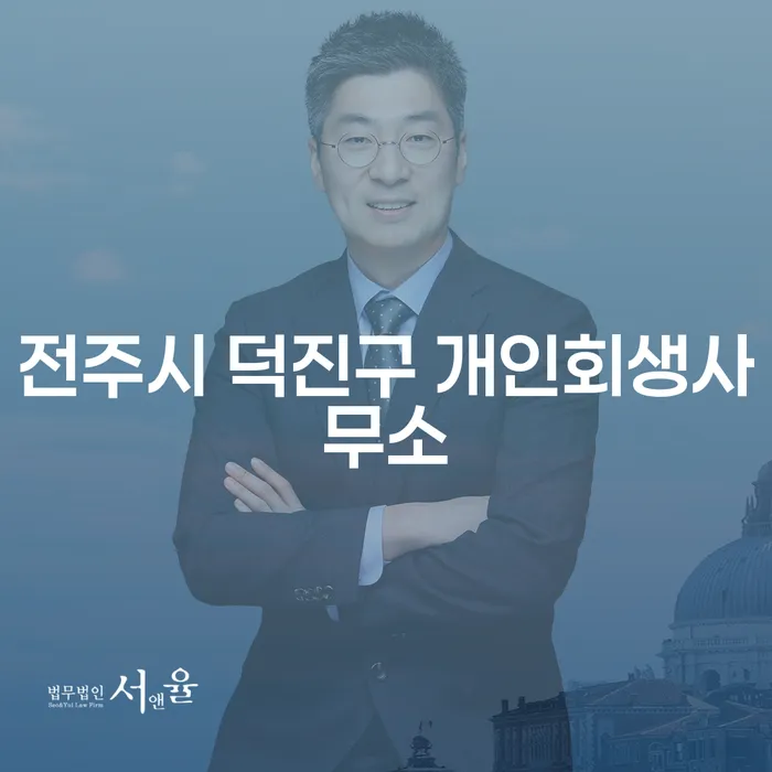 전주시 덕진구 개인회생사무소를 통해 대출 6억원 이상 개인회생을 고려해보세요?