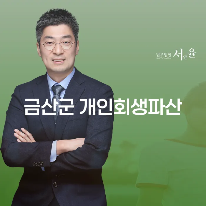 금산군에서 개인회생과 파산을 고민하는 당신, 어떻게 해결할 수 있을까요?