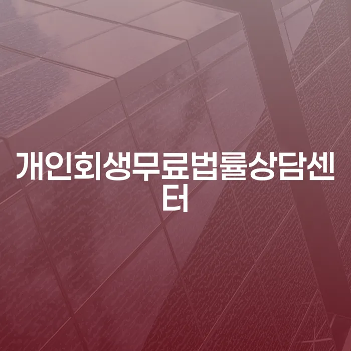 개인회생과 파산, 나에게 맞는 선택은 무엇인가요?