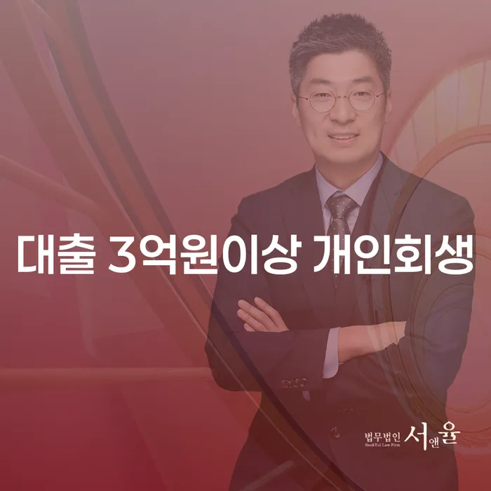 대출 3억원이상 개인회생: 어떻게 시작해야 할까요?