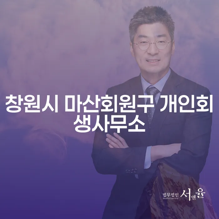 창원시 마산회원구에서 개인회생을 통해 신용 회복을 할 수 있는 방법은?