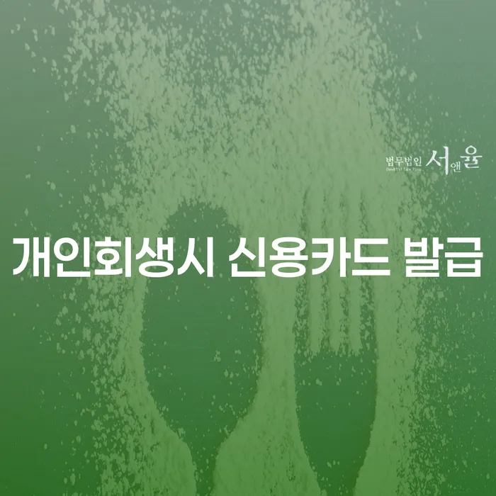 개인회생 후 신용카드 발급, 가능할까?