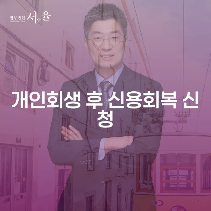 개인회생 후 신용회복 신청, 어떻게 해야 할까요?
