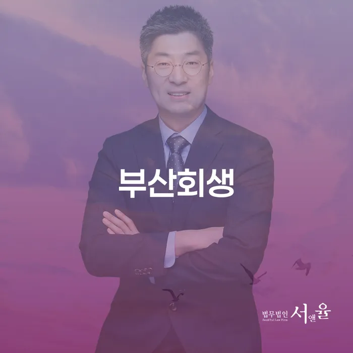 부산회생과 서초개인회생, 내 채무 해결의 열쇠일까요?