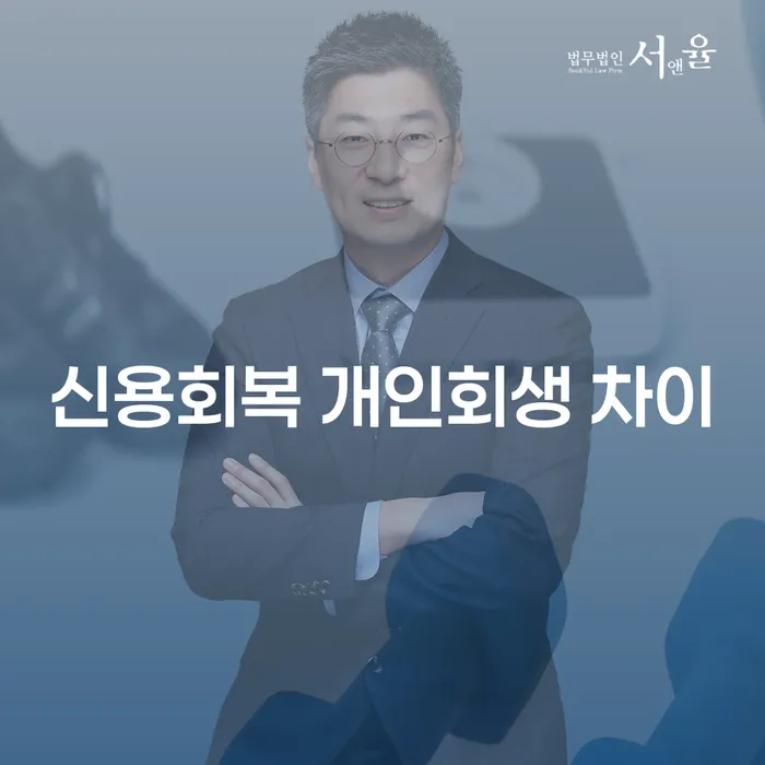 신용회복과 개인회생, 무엇이 다를까요? 채권추심대응까지 알아보기