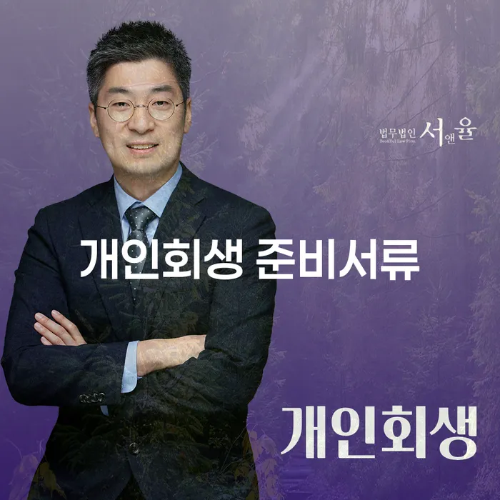 개인회생 준비서류, 어디서부터 시작해야 할까요?