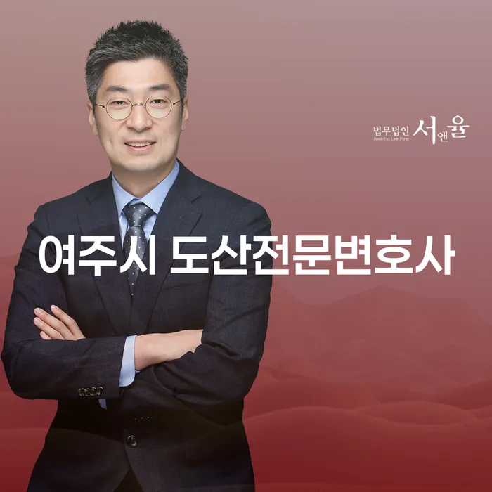 여주시 도산전문변호사와 함께 개인회생과 파산을 통해 새로운 시작을 할 수 있는 방법은?
