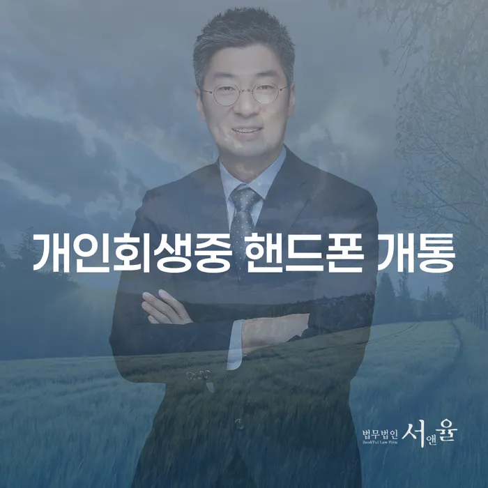 개인회생 중 핸드폰 개통이 가능한가요?