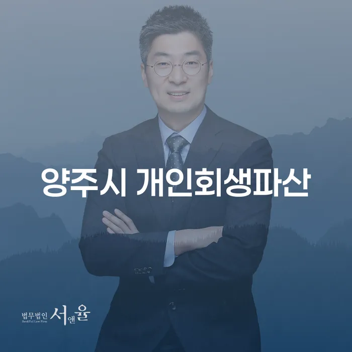 양주시에서 개인회생과 파산, 채권압류 및 추심명령에 대한 해법은?