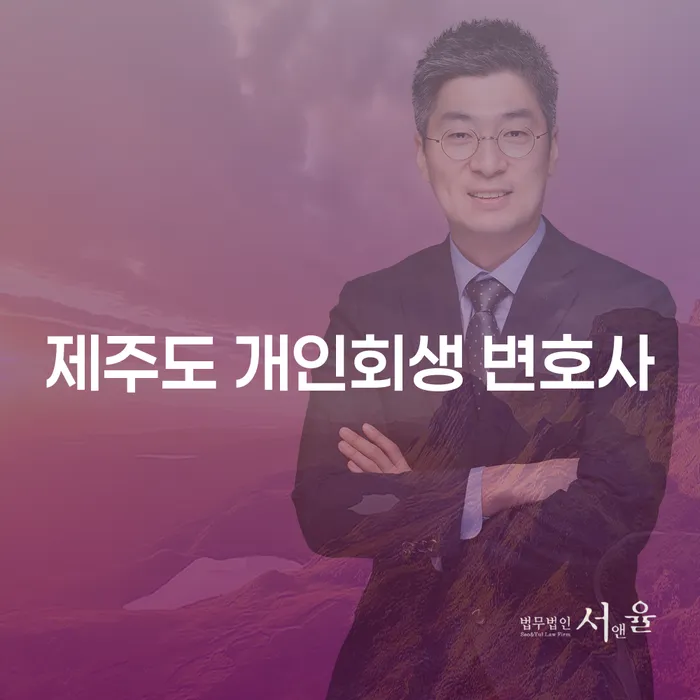 제주도 개인회생 변호사, 이천시 개인회생파산 신청을 고려해야 하는 이유는 무엇일까요?