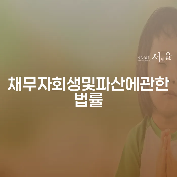 채무 해결의 첫걸음, 어떻게 시작할까요?