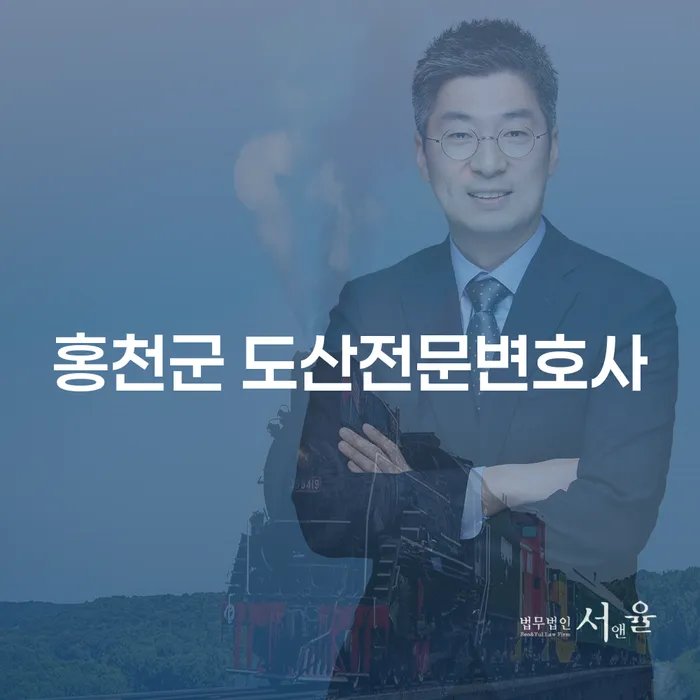 홍천군 도산전문변호사와 함께하는 채무 극복의 길