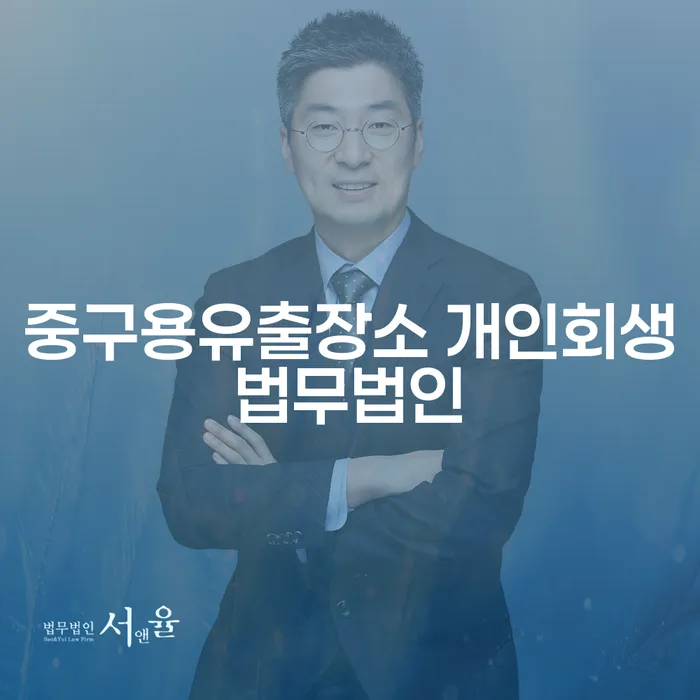 개인회생과 개인파산, 중구용유출장소에서 어떻게 시작할까요?