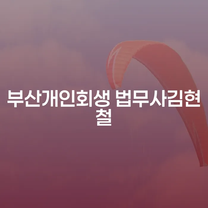 채무로 인해 고통받고 계신가요? 부산개인회생과 워크아웃상담을 통해 해결책을 찾아보세요