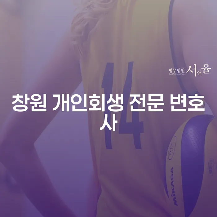 창원 개인회생 전문 변호사와 함께하는 효과적인 채무 해결 방법은?