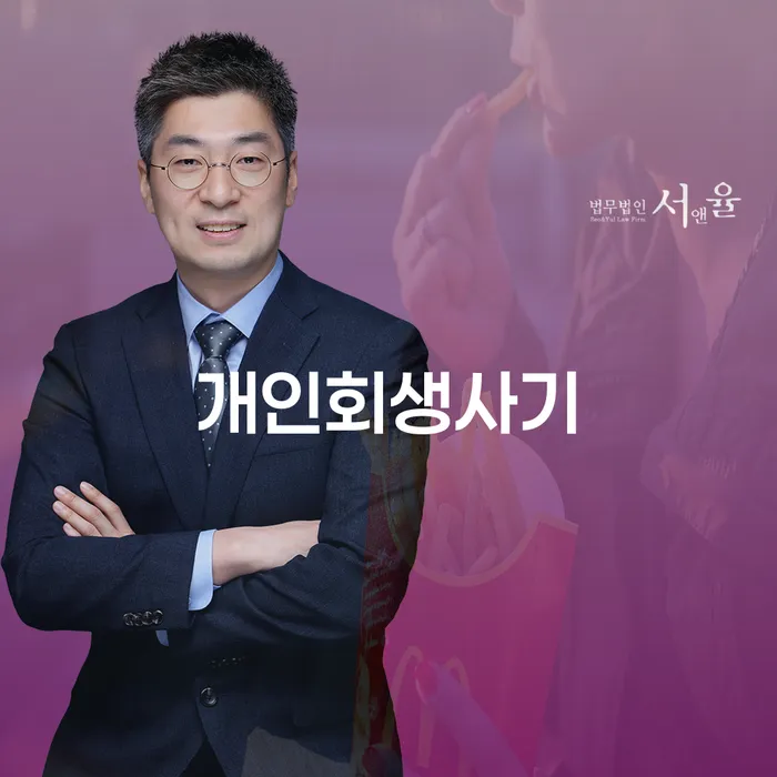 개인회생사기와 개인회생창원: 안전한 회생 절차를 위한 가이드