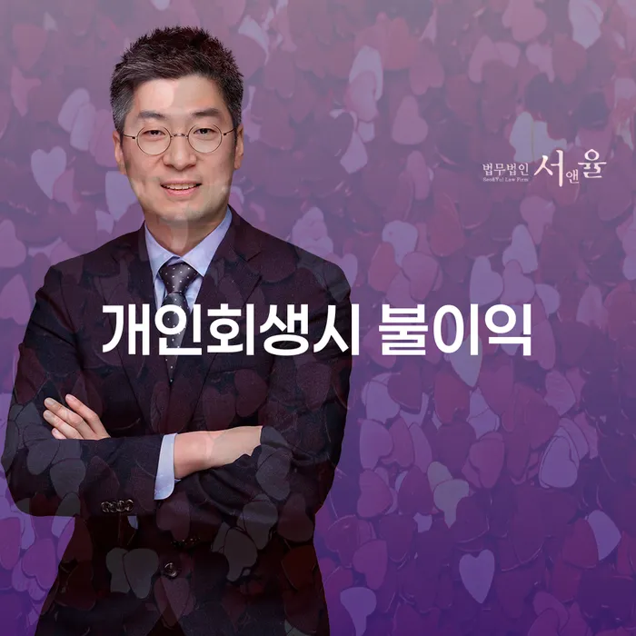 개인회생시 불이익을 최소화하는 방법은 무엇일까요?