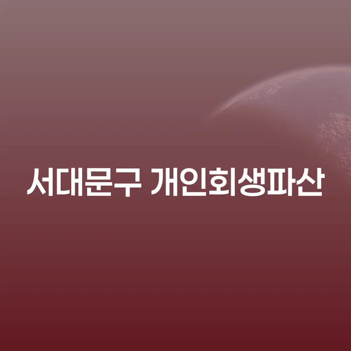 서대문구에서 개인회생파산을 고려하는 빚쟁이, 어디서부터 시작해야 할까요?