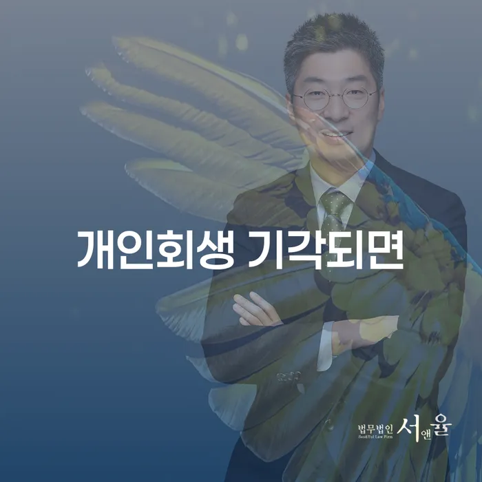 개인회생 기각되면 어떻게 해야 할까요? 신용회복의 길을 찾아보세요!
