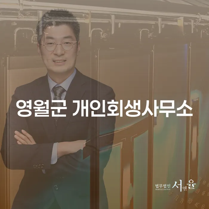 개인회생과 파산, 영월군에서 당신의 재정 문제를 어떻게 해결할 수 있을까요?